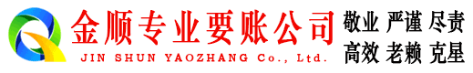 镶黄旗金顺讨账公司